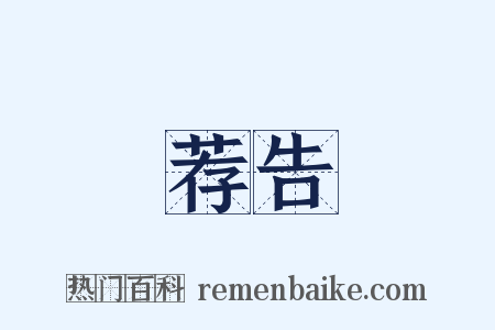 荐告是什么意思的图片